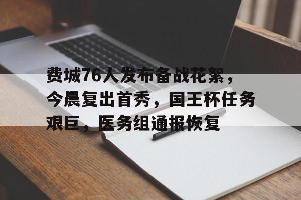 竞技宝测速 -关于费城76人发布备战花絮，今晨复出首秀，国王杯任务艰巨，医务组通报恢复的信息