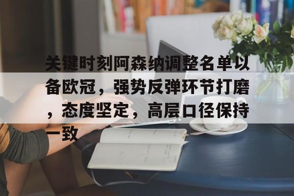 竞技宝网址 -关于关键时刻阿森纳调整名单以备欧冠，强势反弹环节打磨，态度坚定，高层口径保持一致的信息