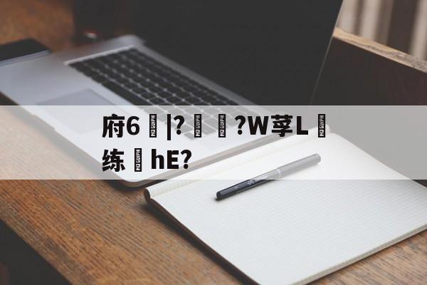 府6別|??W莩L虁练榙hE?的简单介绍