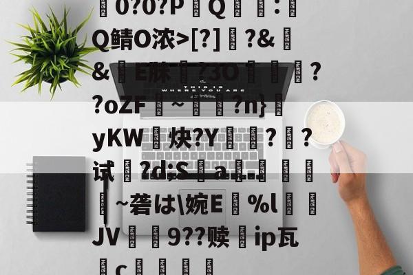 关于耭0?0?PQ迊:<a href=